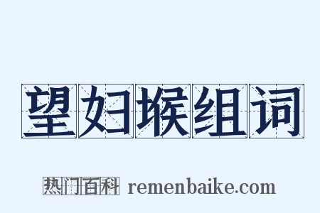 望妇堠组词是什么意思的图片